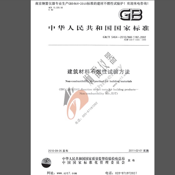 GB/T5464-2010建筑材料不燃性试验方法免费下载无需注册—j9.cn官方网站
