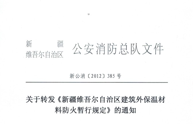 图片命名:新疆在建筑外保温材料行业消防安全检查的红头文件 图片命名:新疆在建筑外保温材料行业消防安全检查的红头文件